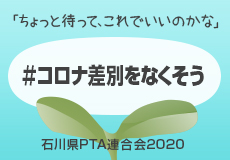 コロナ差別をやめよう 石川県PTA連合会2020