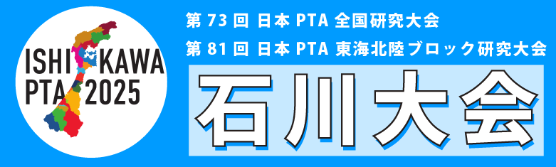 第73回 日本PTA全国研究大会