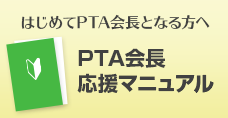 PTA会長応援マニュアル