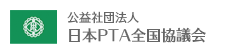 日本PTA全国協議会