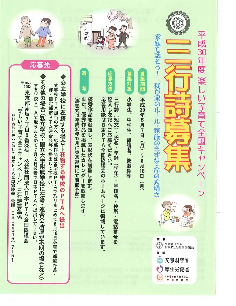 平成30年度三行詩募集について お知らせ 石川県pta連合会