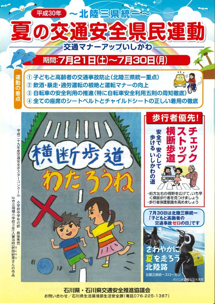 平成30年度 夏の交通安全県民運動 お知らせ お知らせ 石川県pta連合会