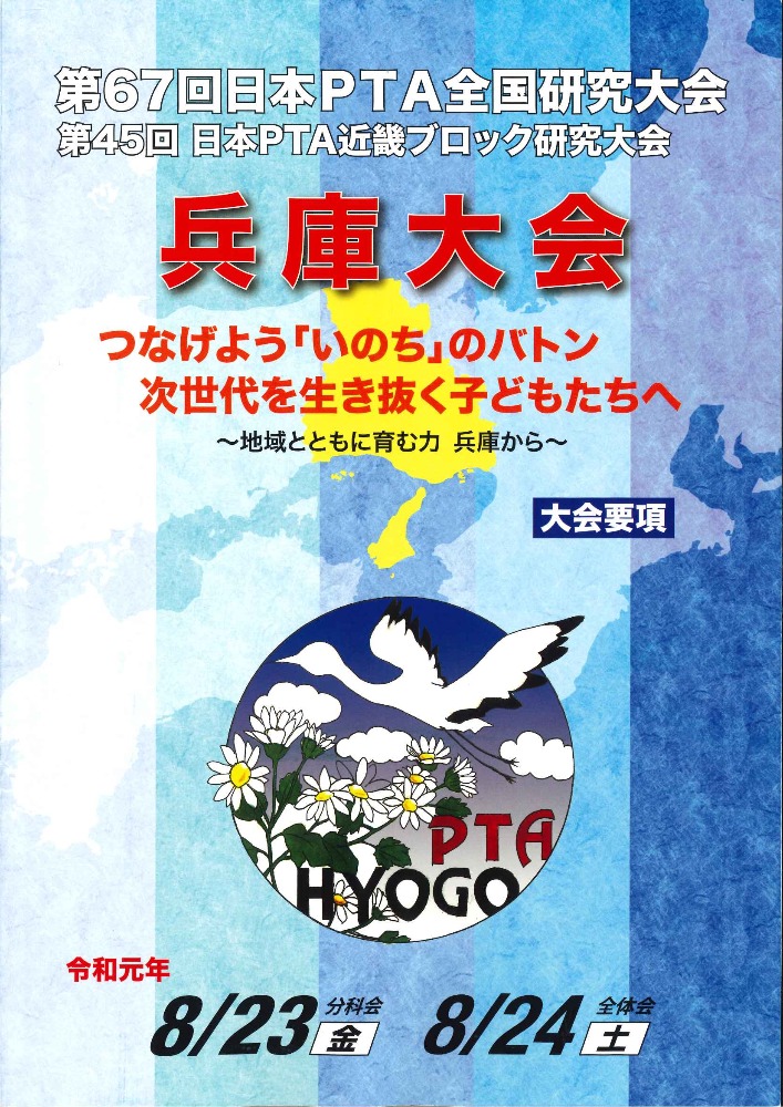 第６７回日本ｐｔａ全国大会兵庫大会 報告 お知らせ 石川県pta連合会